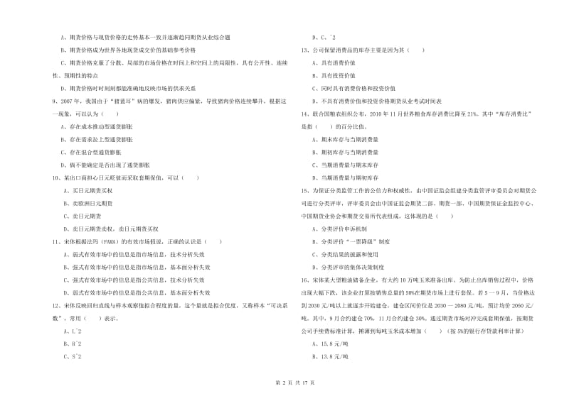 2020年期货从业资格证《期货投资分析》过关练习试题D卷 含答案.doc_第2页