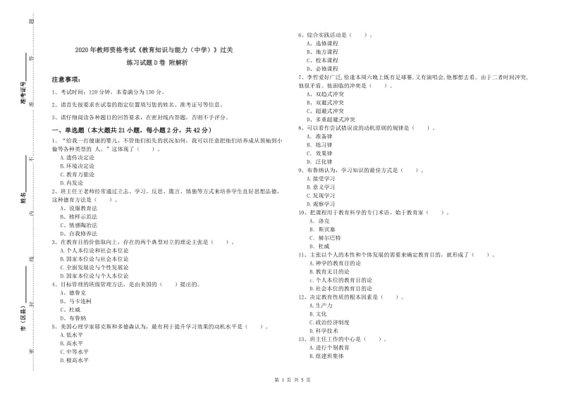 2020年教师资格考试《教育知识与能力（中学）》过关练习试题D卷 附解析.doc_第1页