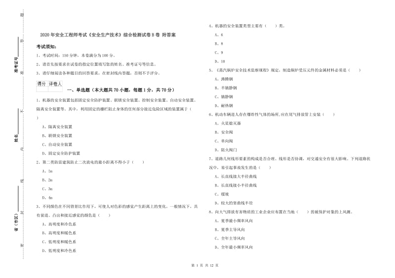 2020年安全工程师考试《安全生产技术》综合检测试卷B卷 附答案.doc_第1页