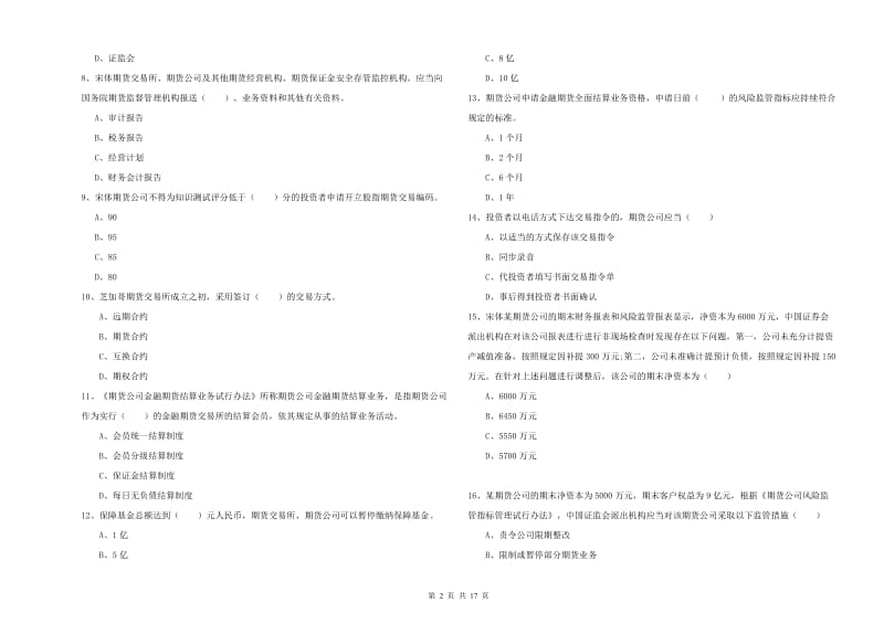 2020年期货从业资格证考试《期货基础知识》提升训练试卷A卷 附解析.doc_第2页