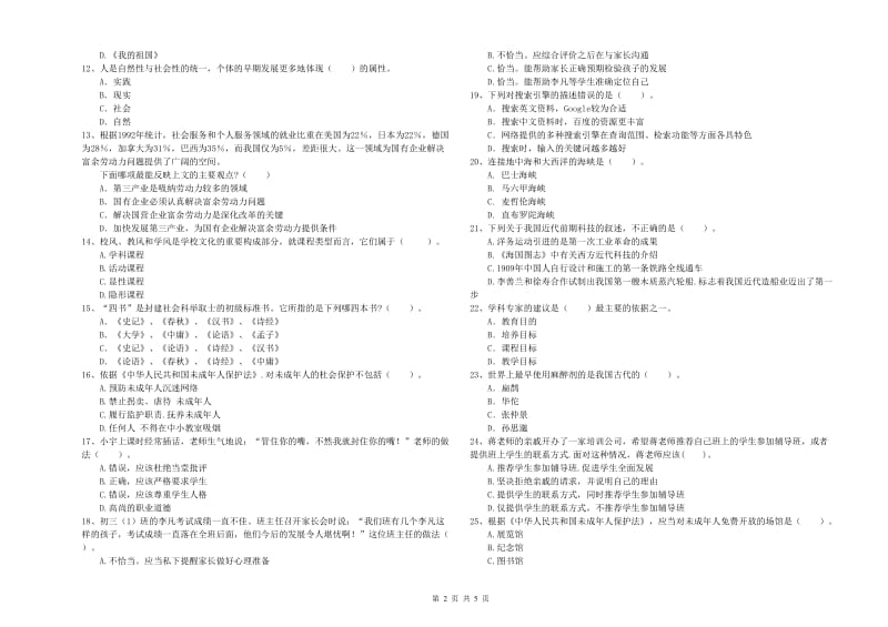 2020年教师资格证考试《（中学）综合素质》全真模拟考试试卷B卷 附解析.doc_第2页