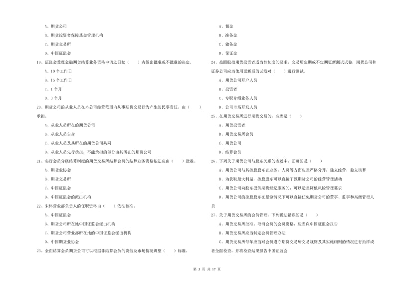 2020年期货从业资格证《期货基础知识》过关练习试题D卷 附答案.doc_第3页