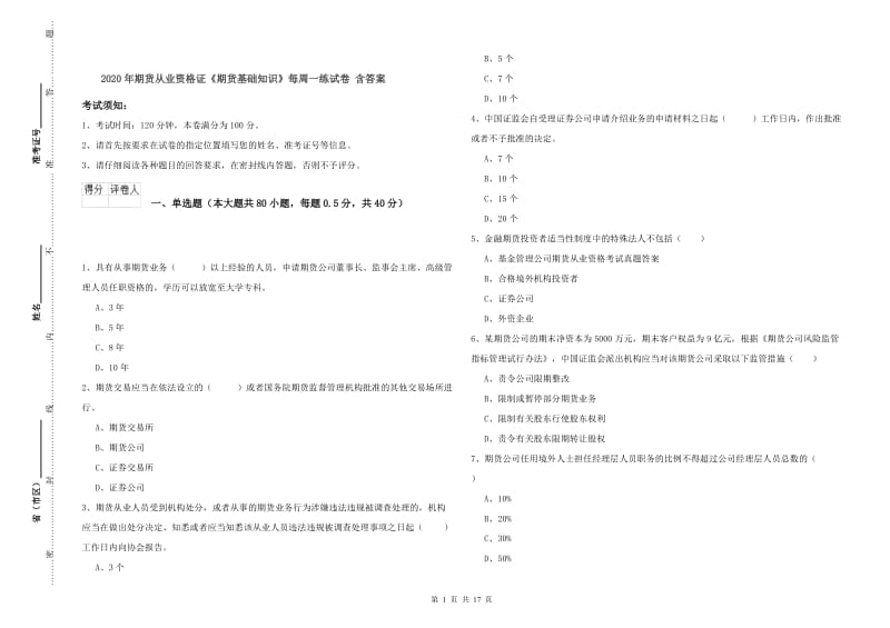 2020年期货从业资格证《期货基础知识》每周一练试卷 含答案.doc_第1页