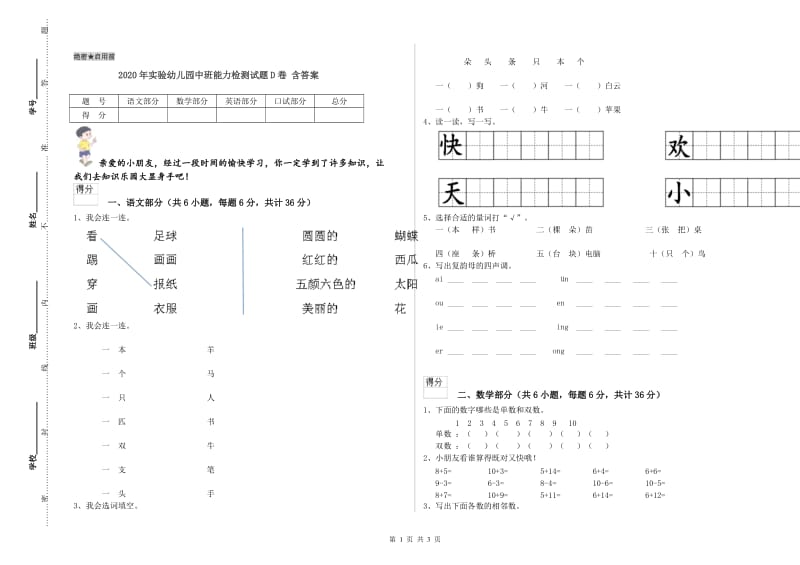 2020年实验幼儿园中班能力检测试题D卷 含答案.doc_第1页