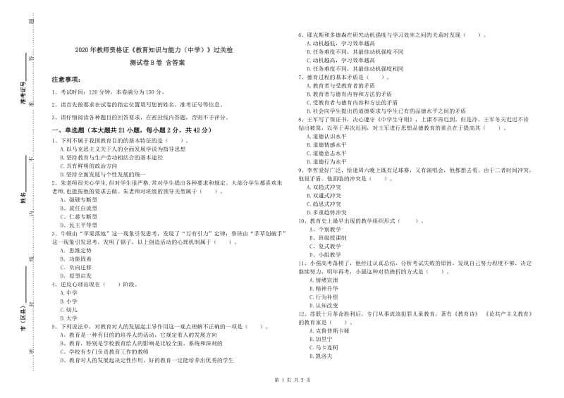 2020年教师资格证《教育知识与能力（中学）》过关检测试卷B卷 含答案.doc_第1页