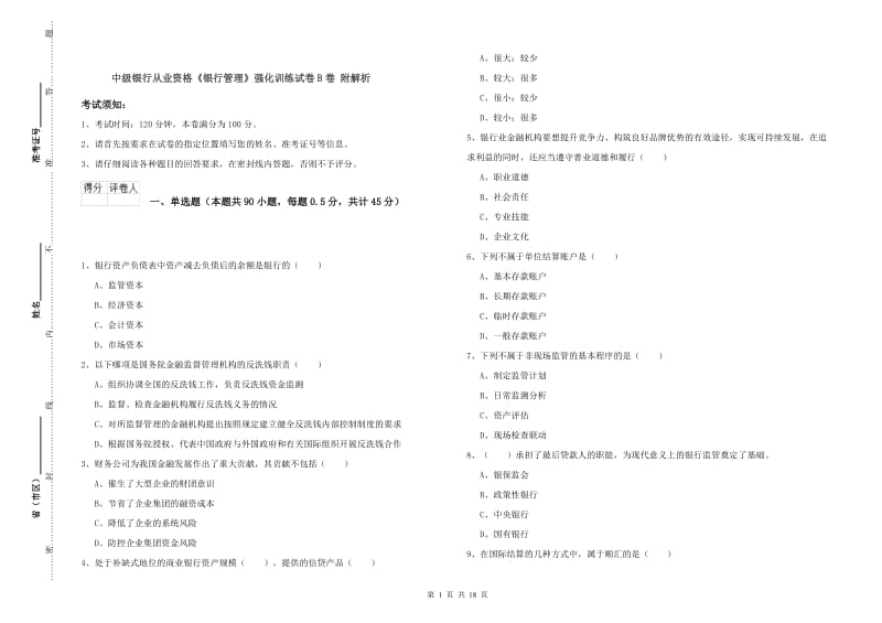 中级银行从业资格《银行管理》强化训练试卷B卷 附解析.doc_第1页