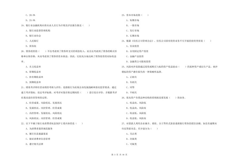 中级银行从业资格《银行管理》强化训练试卷B卷 附解析.doc_第3页