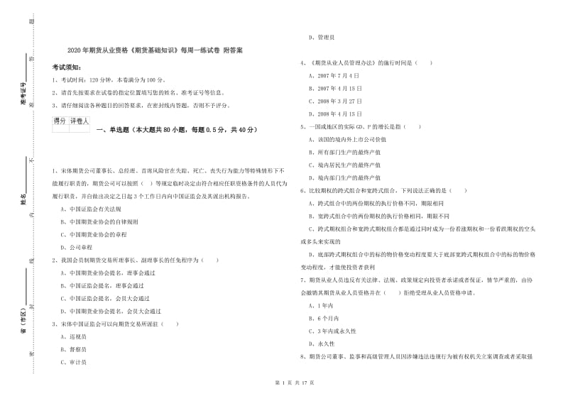 2020年期货从业资格《期货基础知识》每周一练试卷 附答案.doc_第1页