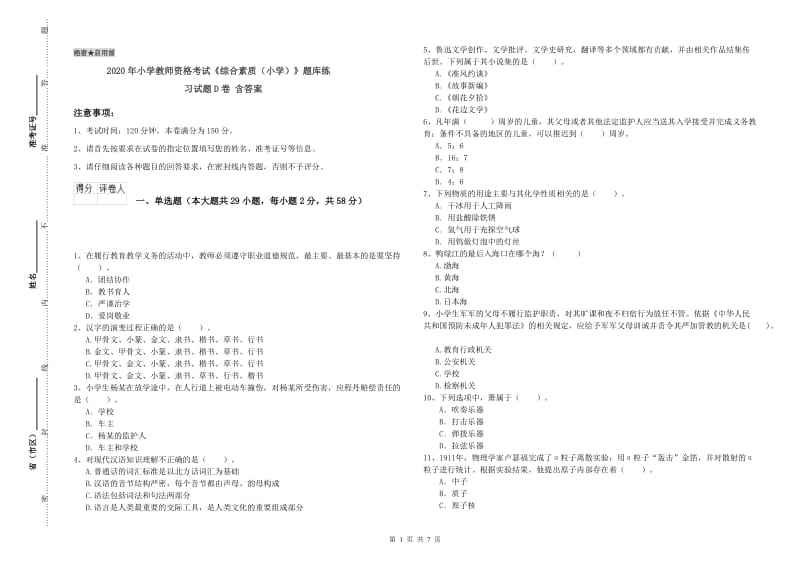 2020年小学教师资格考试《综合素质（小学）》题库练习试题D卷 含答案.doc_第1页