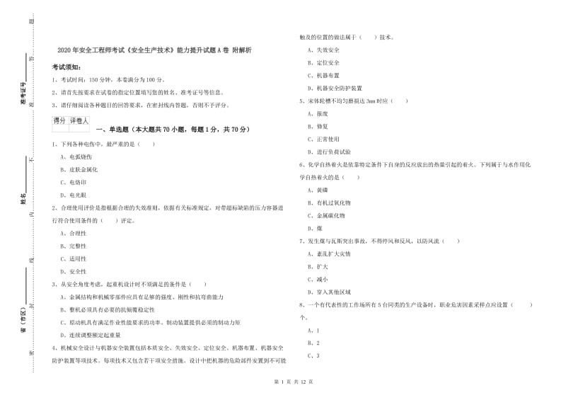 2020年安全工程师考试《安全生产技术》能力提升试题A卷 附解析.doc_第1页