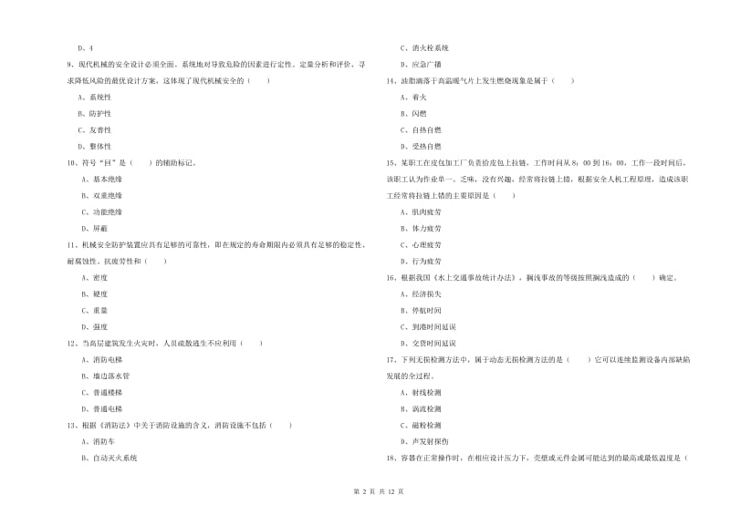 2020年安全工程师考试《安全生产技术》能力提升试题A卷 附解析.doc_第2页