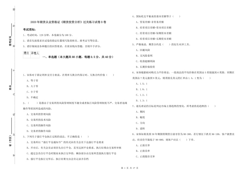 2020年期货从业资格证《期货投资分析》过关练习试卷B卷.doc_第1页