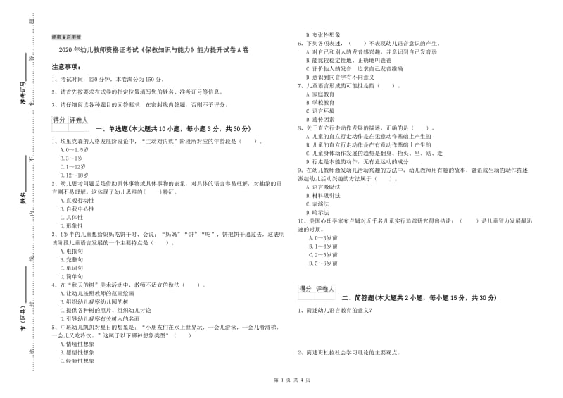 2020年幼儿教师资格证考试《保教知识与能力》能力提升试卷A卷.doc_第1页