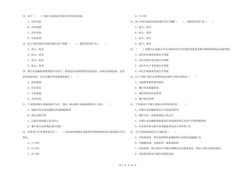 中级银行从业考试《银行管理》过关练习试卷A卷.doc_第3页