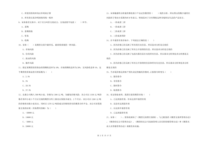 2020年期货从业资格考试《期货投资分析》每日一练试题B卷 含答案.doc_第2页