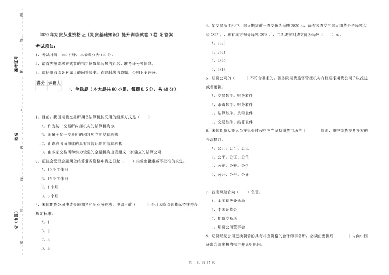 2020年期货从业资格证《期货基础知识》提升训练试卷D卷 附答案.doc_第1页