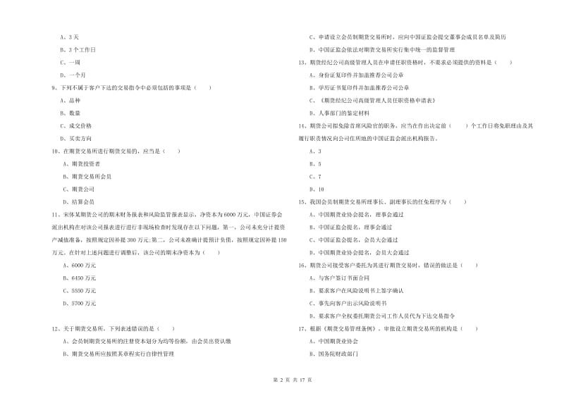 2020年期货从业资格证《期货基础知识》提升训练试卷D卷 附答案.doc_第2页