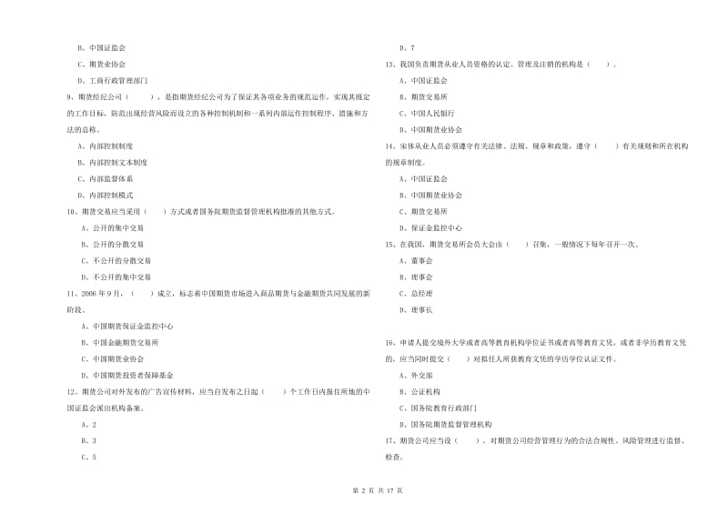 2020年期货从业资格《期货法律法规》真题练习试题D卷.doc_第2页