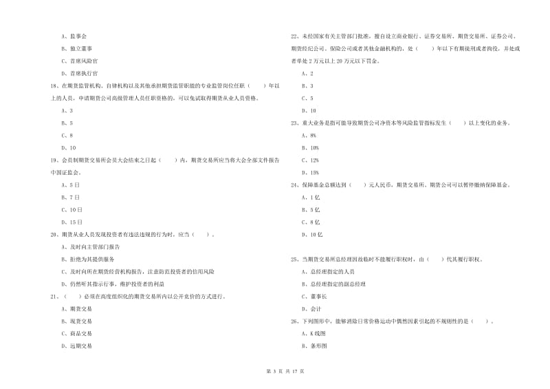 2020年期货从业资格《期货法律法规》真题练习试题D卷.doc_第3页