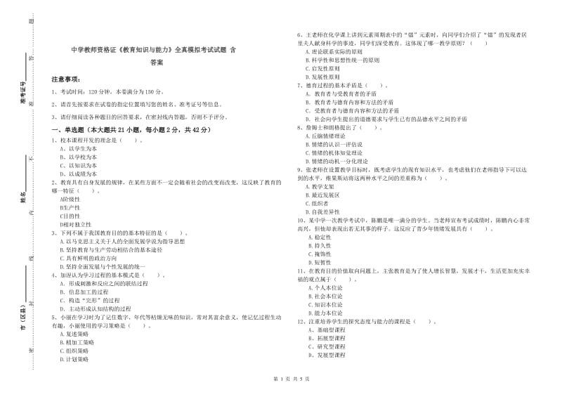 中学教师资格证《教育知识与能力》全真模拟考试试题 含答案.doc_第1页