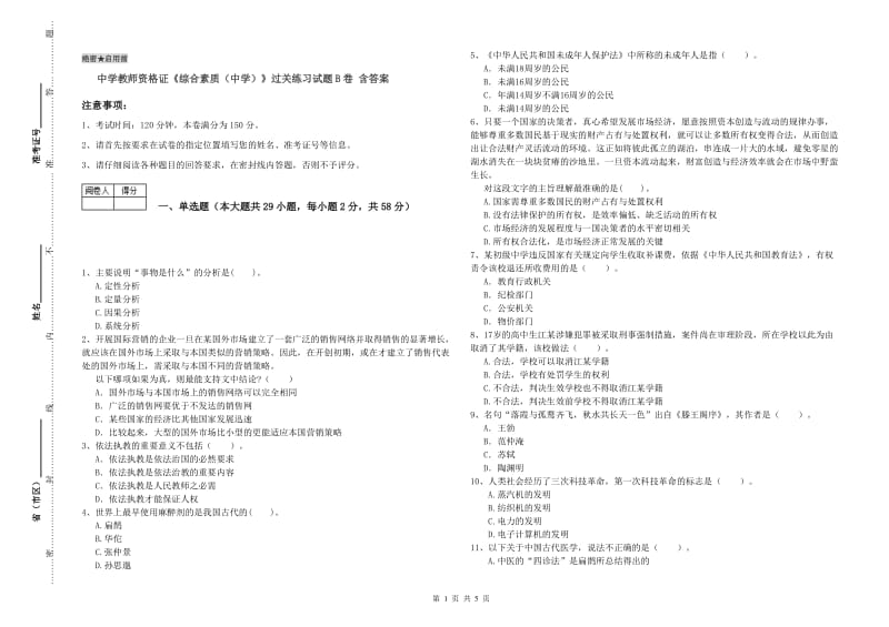 中学教师资格证《综合素质（中学）》过关练习试题B卷 含答案.doc_第1页