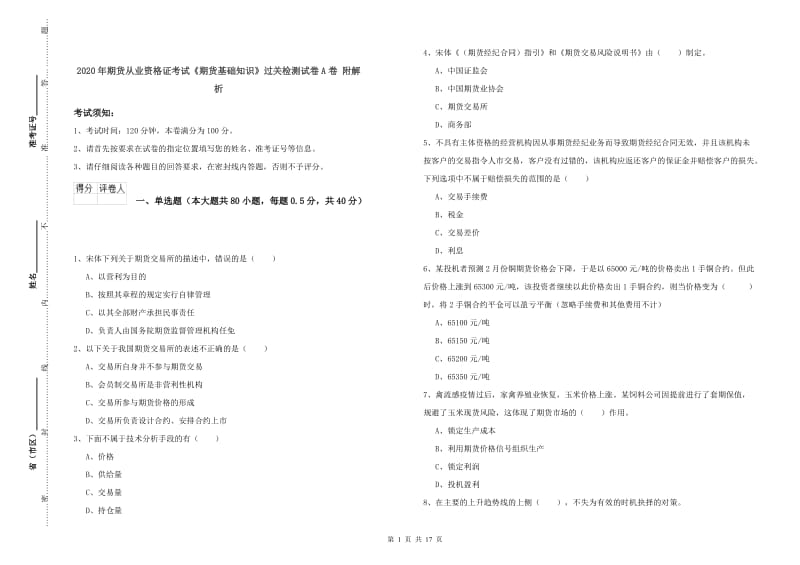 2020年期货从业资格证考试《期货基础知识》过关检测试卷A卷 附解析.doc_第1页