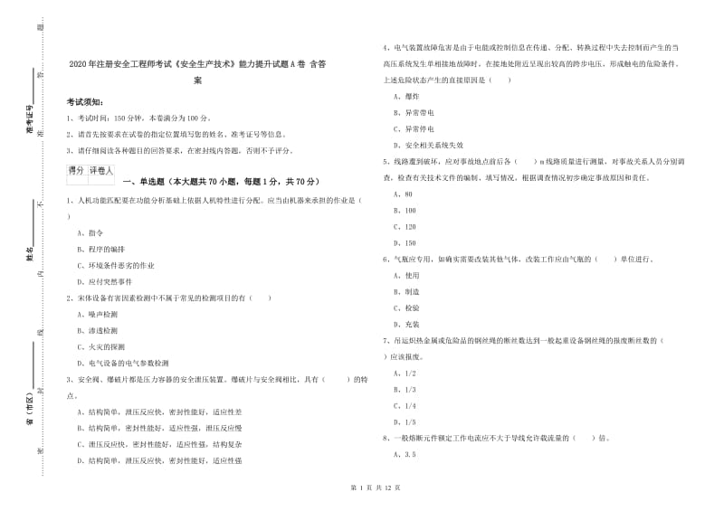 2020年注册安全工程师考试《安全生产技术》能力提升试题A卷 含答案.doc_第1页