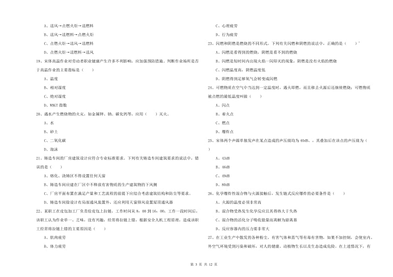 2020年注册安全工程师考试《安全生产技术》能力提升试题A卷 含答案.doc_第3页