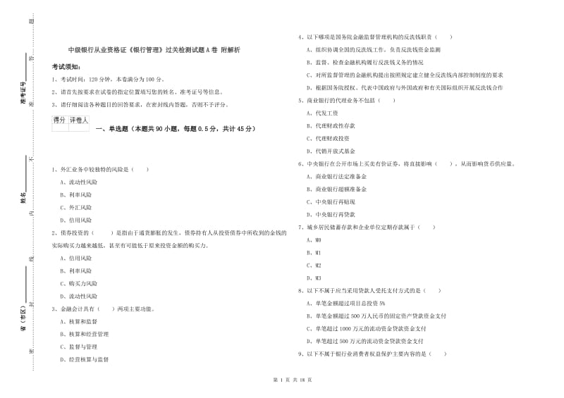 中级银行从业资格证《银行管理》过关检测试题A卷 附解析.doc_第1页