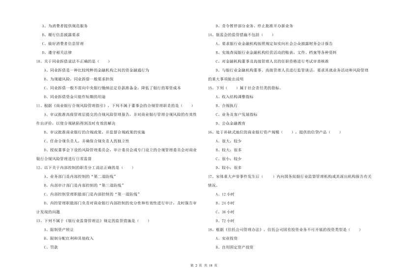 中级银行从业资格证《银行管理》过关检测试题A卷 附解析.doc_第2页