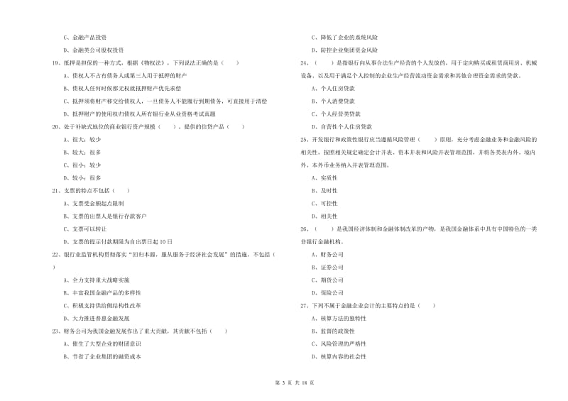 中级银行从业资格证《银行管理》过关检测试题A卷 附解析.doc_第3页