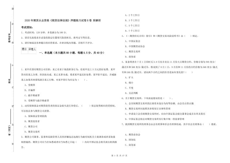 2020年期货从业资格《期货法律法规》押题练习试卷B卷 附解析.doc_第1页