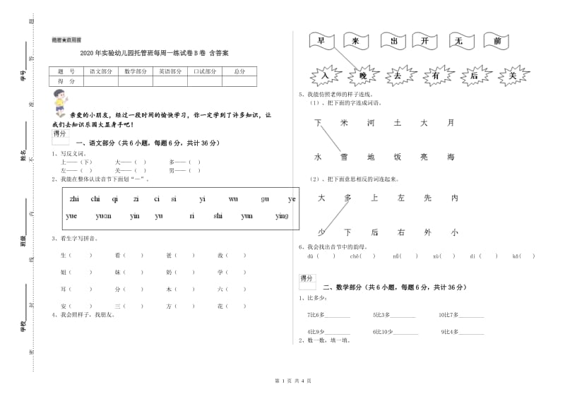 2020年实验幼儿园托管班每周一练试卷B卷 含答案.doc_第1页