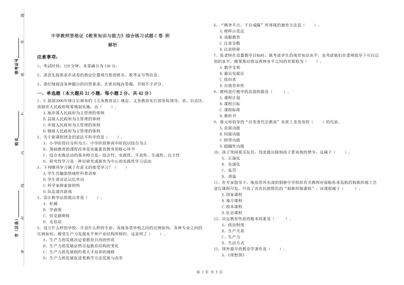 中学教师资格证《教育知识与能力》综合练习试题C卷 附解析.doc_第1页