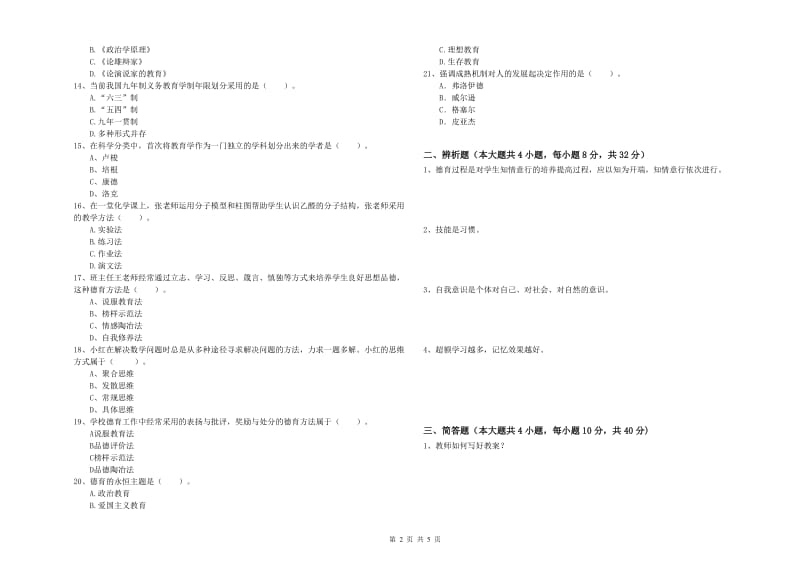 中学教师资格证《教育知识与能力》综合练习试题C卷 附解析.doc_第2页