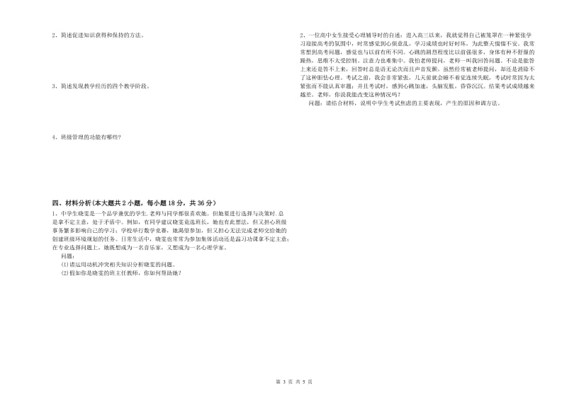 中学教师资格证《教育知识与能力》综合练习试题C卷 附解析.doc_第3页