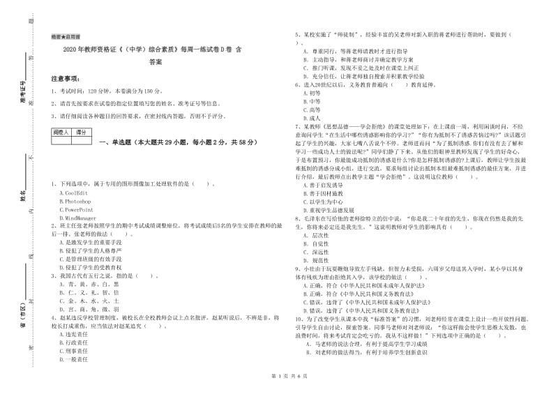 2020年教师资格证《（中学）综合素质》每周一练试卷D卷 含答案.doc_第1页