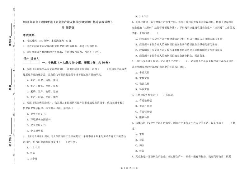 2020年安全工程师考试《安全生产法及相关法律知识》提升训练试卷B卷 附答案.doc_第1页