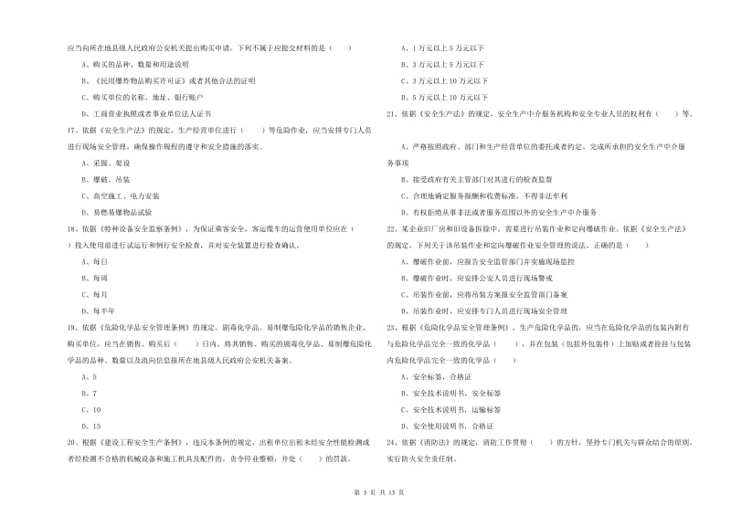 2020年安全工程师考试《安全生产法及相关法律知识》提升训练试卷B卷 附答案.doc_第3页