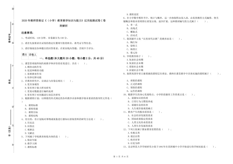 2020年教师资格证《（小学）教育教学知识与能力》过关检测试卷C卷 附解析.doc_第1页