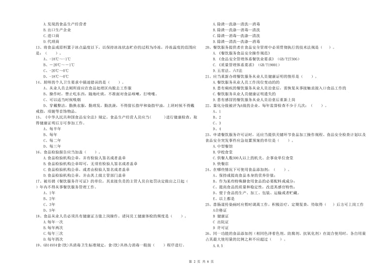 七台河市食品安全管理员试题 含答案.doc_第2页