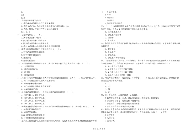 七台河市食品安全管理员试题 含答案.doc_第3页