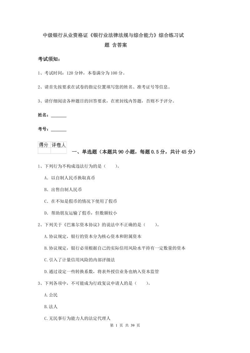 中级银行从业资格证《银行业法律法规与综合能力》综合练习试题 含答案.doc_第1页