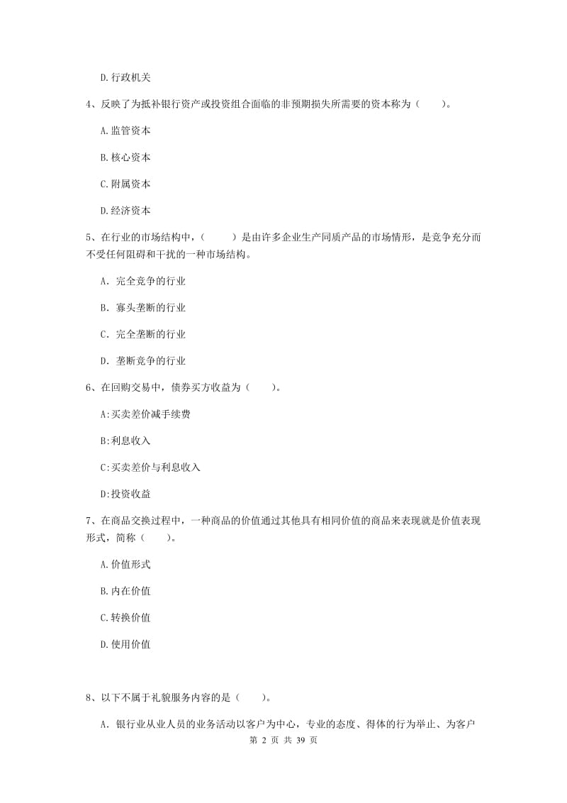 中级银行从业资格证《银行业法律法规与综合能力》综合练习试题 含答案.doc_第2页