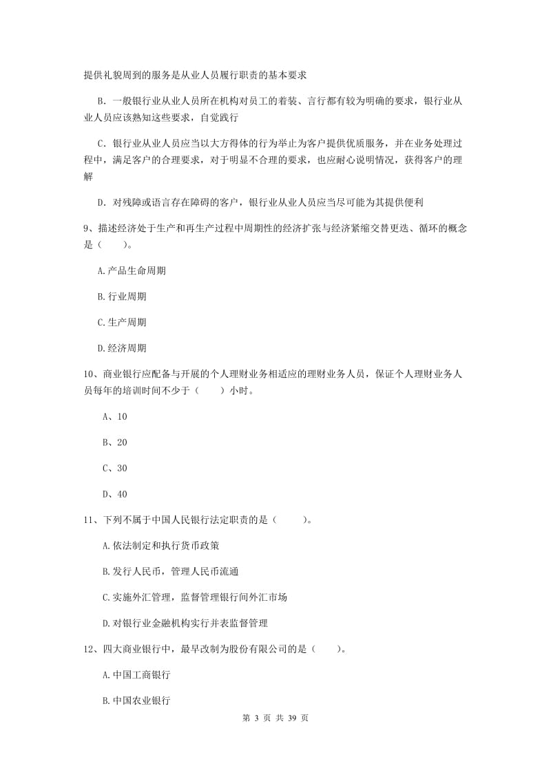 中级银行从业资格证《银行业法律法规与综合能力》综合练习试题 含答案.doc_第3页