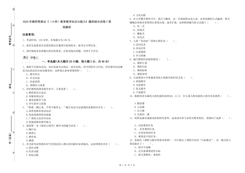 2020年教师资格证《（小学）教育教学知识与能力》题库综合试卷C卷 附解析.doc_第1页