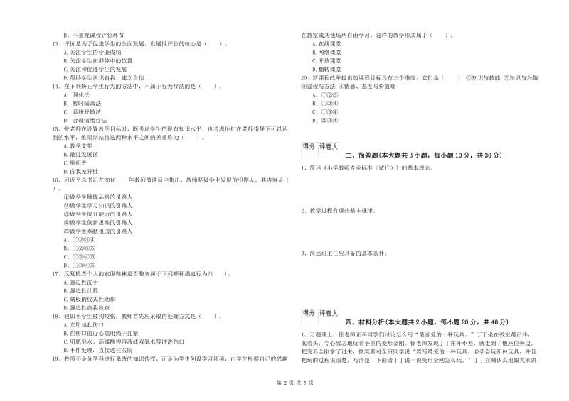 2020年教师资格证《（小学）教育教学知识与能力》题库综合试卷C卷 附解析.doc_第2页