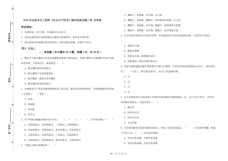 2020年注册安全工程师《安全生产技术》题库检测试题C卷 含答案.doc_第1页