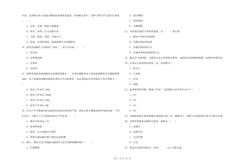 2020年注册安全工程师《安全生产技术》题库检测试题C卷 含答案.doc_第3页