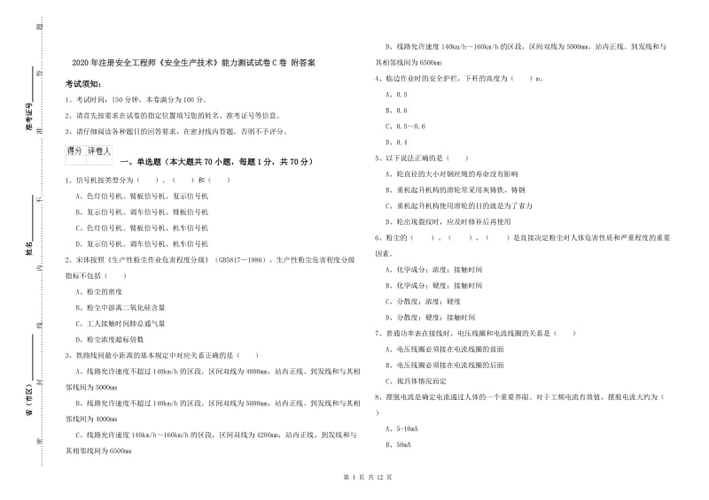 2020年注册安全工程师《安全生产技术》能力测试试卷C卷 附答案.doc_第1页